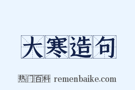 大寒造句是什么意思的图片